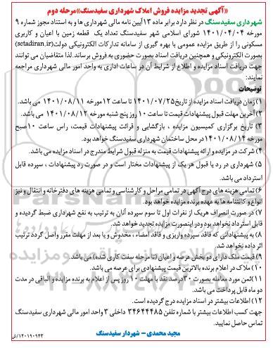 تجدید مزایده فروش تعداد یک قطعه زمین با اعیان و کاربری مسکونی  مرحله دوم