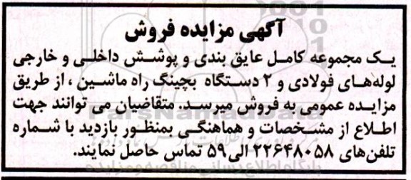مزایده فروش یک مجموعه کامل عایق بندی و پوشش داخلی و خارجی لوله های فولادی و ...