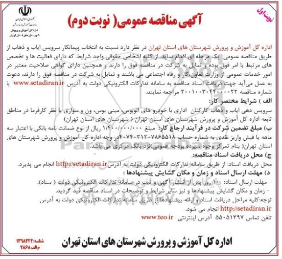 مناقصه انتخاب پیمانکار سرویس ایاب و ذهاب