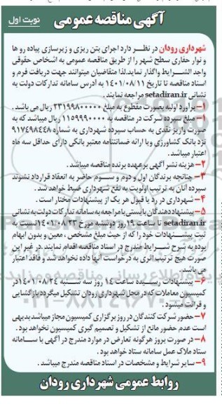 مناقصه اجرای بتن ریزی و زیرسازی پیاده روها و نوار حفاری سطح شهر