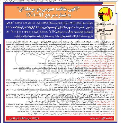 مناقصه طراحی، تامین، نصب و تست و راه اندازی پست 63.20 کیلوولت