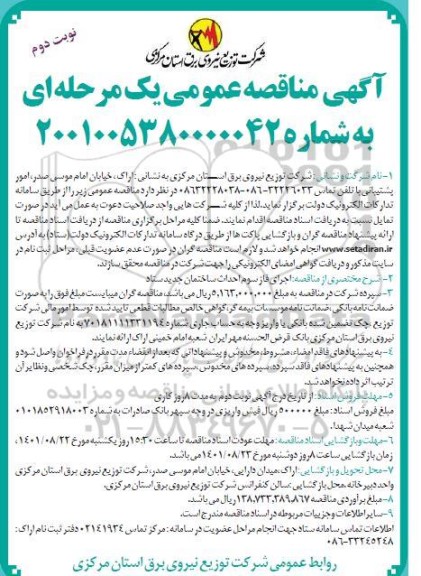 مناقصه اجرای فاز سوم احداث ساختمان جدید ستاد - نوبت دوم