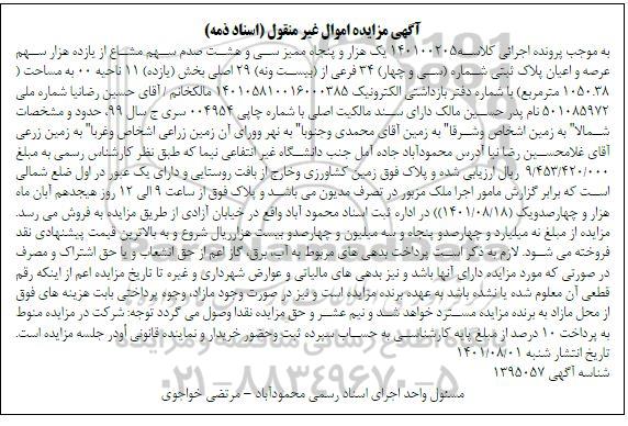 مزایده یک هزار و پنجاه و ممیز سی و هشت سهم مشاع از یاده هزار سهم عرصه و اعیان پلاک ثبتی شماره 34 فرعی از 29 اصلی