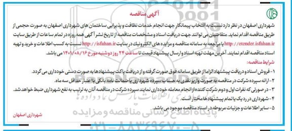 مناقصه انتخاب پیمانکار جهت انجام خدمات نظافت و پذیرایی ساختمان های شهرداری