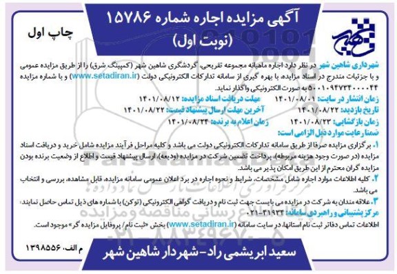 مزایده اجاره ماهیانه مجموعه تفریحی گردشگری