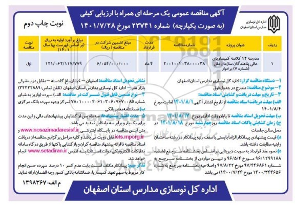 مناقصه مدرسه 12 کلاسه کمیساریای عالی پناهندگان سازمان ملل ...