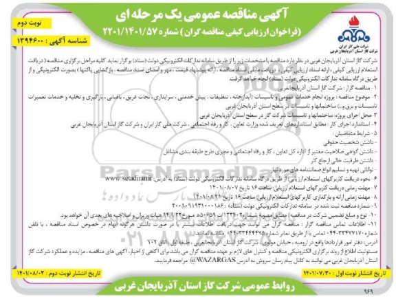 مناقصه پروژه انجام خدمات عمومی و تاسیسات ...  - نوبت دوم