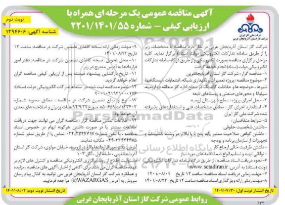 مناقصه پروژه تعمیرات و نگهداری انشعابات، شبکه، ایستگاه ها ،شیرها- نوبت دوم