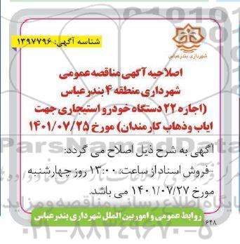 اصلاحیه مناقصه عمومی یک مرحله ای 22دستگاه خودرو استیجاری جهت ایاب وذهاب کارمندان