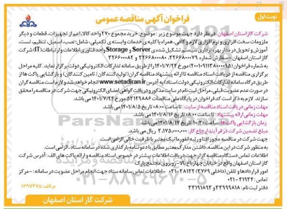 مناقصه   خرید مجموع 270 واحد کالا  ،اعم از تجهیزات 