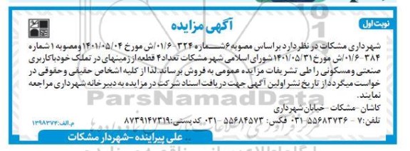مزایده فروش تعداد 4 قطعه از زمین های در تملک خود با کاربری صنعتی و مسکونی