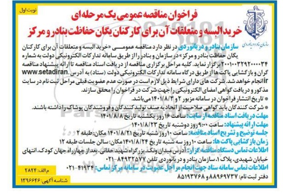 مناقصه خرید البسه و متعلقات آن برای کارکنان یگان حفاظت بنادر و مرکز