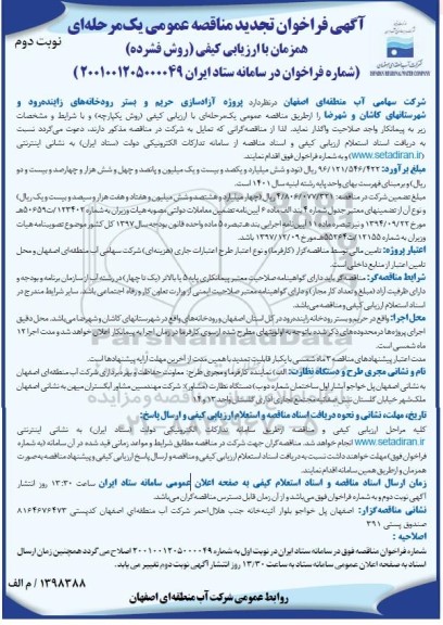 تجدید فراخوان مناقصه عمومی پروژه آزاد سازی حریم و بستر رودخانه های زاینده رود و شهرستان - نوبت دوم 