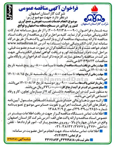مناقصه انجام خدمات نصب، تعویض و جمع آوری کنتور و رگولاتور  