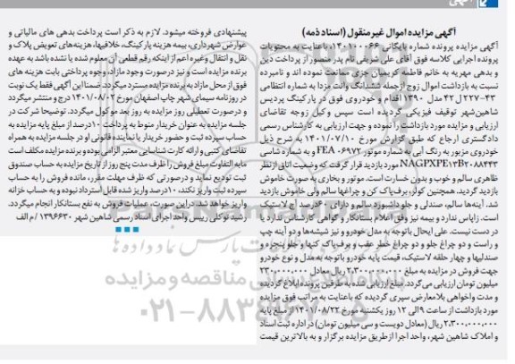 مزایده فروش ششدانگ وانت مزدا