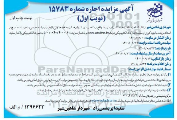مزایده اجاره ماهیانه فرهنگسرای شهروند