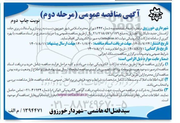 مناقصه اجرای زیرسازی و آسفالت ریزی جاده آرامستان -مرحله دوم  چاپ دوم 