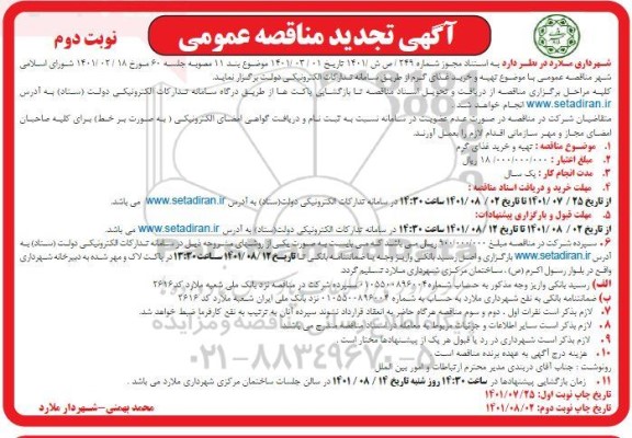 تجدید مناقصه تهیه و خرید غذای گرم - نوبت دوم 