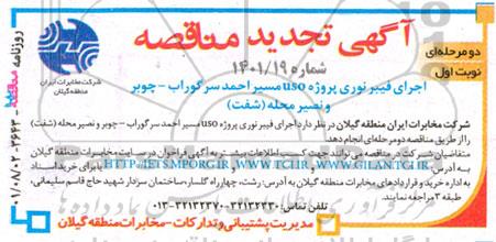 تجدید مناقصه اجرای فیبر نوری پروژه USO مسیر احمد سرگوراب...