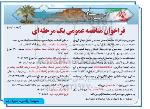 فراخوان مناقصه بیمه های تکمیل 