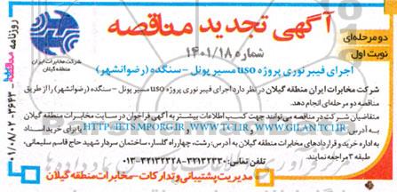 تجدید مناقصه اجرای فیبر نوری پروژه uso مسیر پونل ...