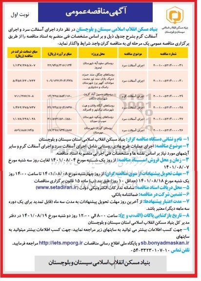 مناقصه اجرای آسفالت سرد و اجرای آسفالت گرم 