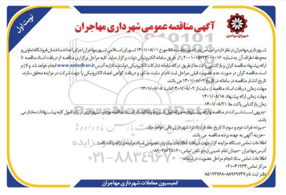 مناقصه اجرای احداث ساختمان فروشگاه 