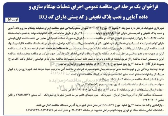 فراخوان مناقصه عمومی اجرای عملیات بهنگام سازی و داده آمایی و نصب پلاک تلفیقی 