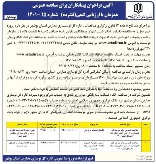 مناقصه تکمیل استخر برازجان ...