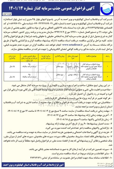 فراخوان عمومی جذب سرمایه گذار  نوبت دوم