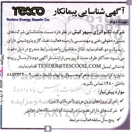 شناسایی پیمانکار شرکت های مشاوره حقوقی، فنی و مهندسی با زمینه فعالیت نفت، گاز و پتروشیمی نوبت دوم 