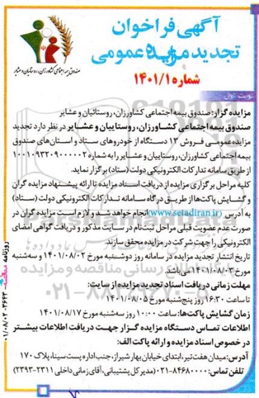 مزایده فروش 13 دستگاه از خودروهای ستاد و استانهای صندوق تجدید