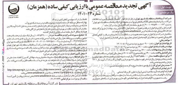 مناقصه خدمات بازدید و مانور و ثبت اطلاعات شیرآلات سبک و اصلاح نقشه‌های GIS شبکه‌های ... تجدید