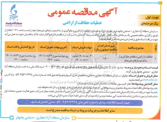 مناقصه عملیات حفاظت از اراضی 