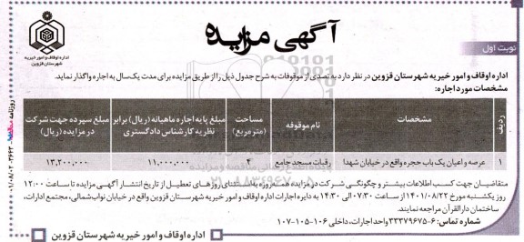 مزایده عرصه و اعیان یکباب حجره  