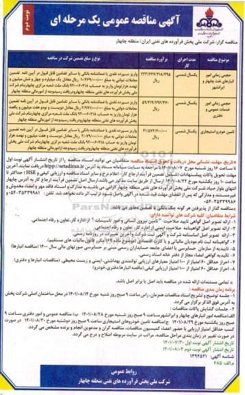 مناقصه حجمی زمانی امور انبارهای نفت .... - نوبت دوم