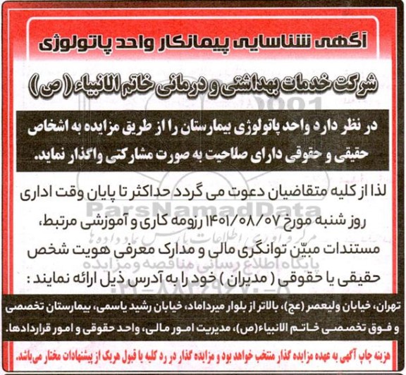 شناسایی پیمانکار واحد پاتولوژی