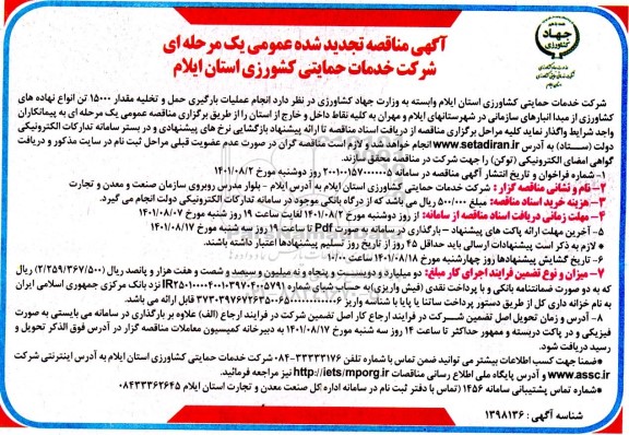 تجدید مناقصه انجام عملیات بارگیری، حمل و تخلیه مقدار 15000 تن انواع نهادهای کشاورزی 