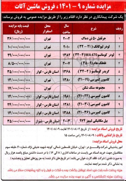مزایده فروش ماشین آلات