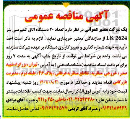 مناقصه عمومی خرید تعداد 20 دستگاه اتاق کمپرسی بنز 