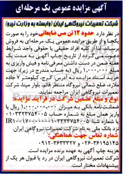 مزایده حدود 12 تن مس ضایعاتی