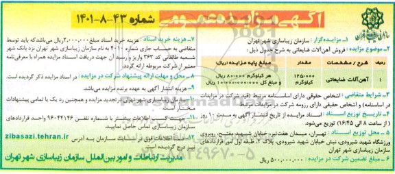 مزایده فروش آهن آلات ضایعاتی
