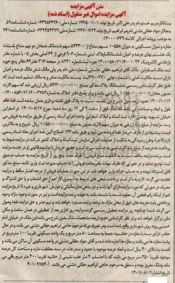 مزایده مغازه و منزل مسکونی به میزان 10588 سهم مشاع از 543300 سهم 