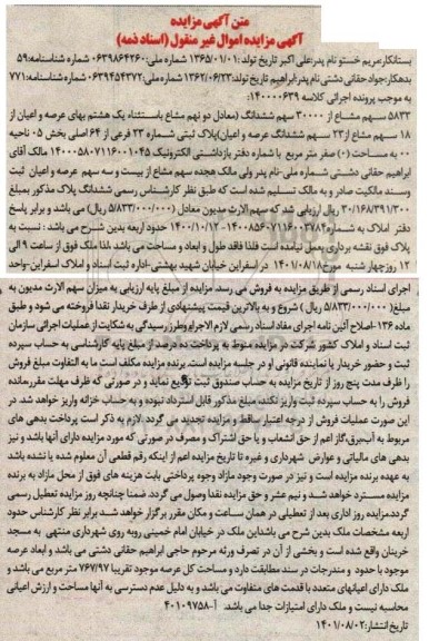 مزایده 5833 سهم مشاع از 30000سهم پلاک ثبتی شماره 23 فرعی از 64 اصلی بخش 05
