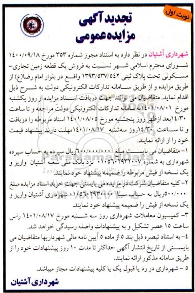 مزایده فروش یک قطعه زمین تجاری - مسکونی تحت پلاک ثبتی 1393/537/542