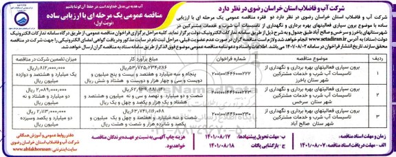 مناقصه برون سپاری فعالیت های بهره برداری و نگهداری از تاسیسات آب شرب و خدمات مشترکین