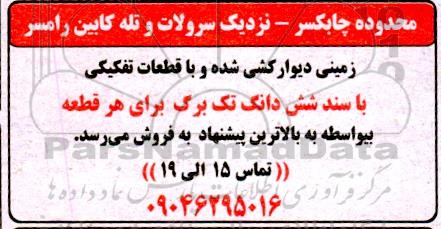 مزایده زمینی دیوارکشی شده و با قطعات تفکیکی 