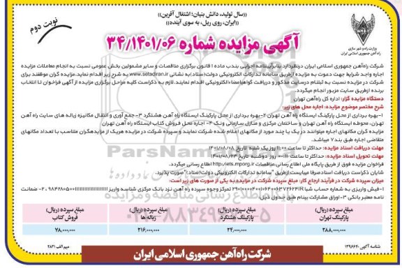 مزایده بهره برداری از محل پارکینگ ایستگاه ....- نوبت دوم