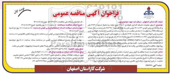 مناقصه  اجرای عملیات شبکه گذاری فولادی 2 تا 6 اینچ 