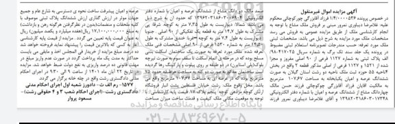 مزایده فروش یک باب خانه به مساحت 107.67 متر مربع